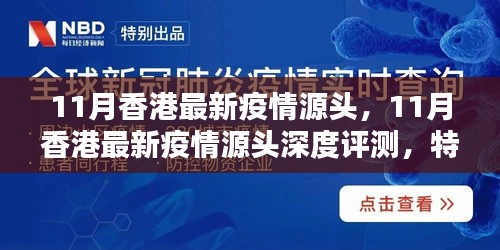 香港11月疫情源頭深度解析，特性、體驗、對比及群體分析全解析
