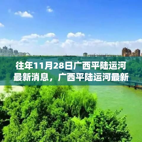 廣西平陸運(yùn)河最新科技進(jìn)展揭秘，重磅更新引領(lǐng)未來生活潮流新動(dòng)向（獨(dú)家報(bào)道）