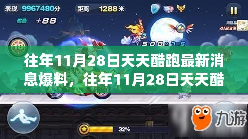 揭秘，天天酷跑歷年11月28日最新消息爆料匯總