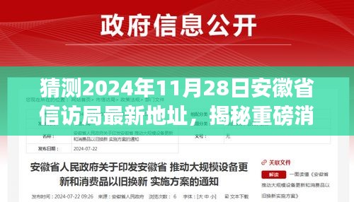 揭秘重磅消息！安徽省信訪局未來(lái)新家園最新地址揭曉，預(yù)測(cè)2024年11月2 8日揭曉！