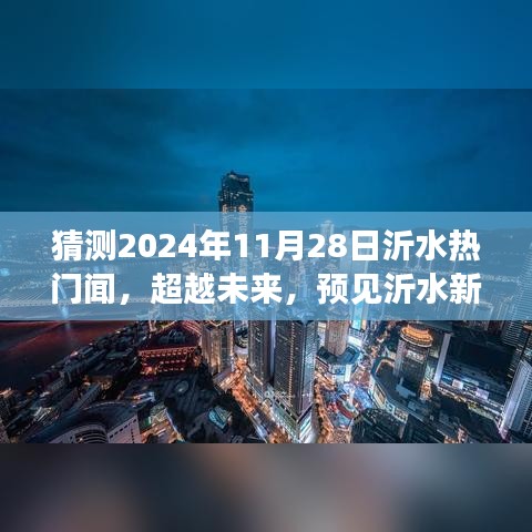 超越未來，沂水新篇章的啟航，學(xué)習(xí)自信成就夢想起航（猜測2024年沂水熱門新聞）