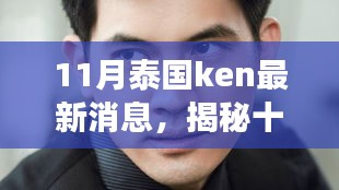 揭秘十一月泰國Ken最新科技革新，引領(lǐng)未來的產(chǎn)品改變生活體驗(yàn)
