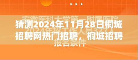 2024年桐城招聘網(wǎng)熱門職位展望，聚焦行業(yè)趨勢與預(yù)測
