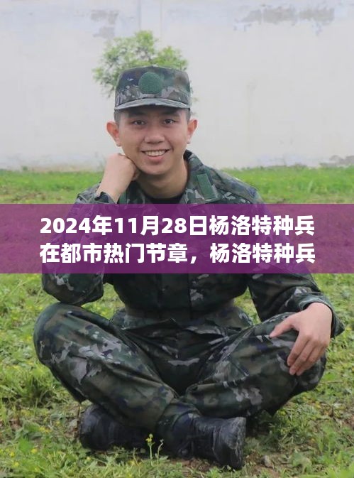 楊洛特種兵都市冒險之旅，熱門節(jié)章任務(wù)攻略指南（2024年11月28日）