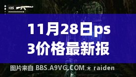 探秘小巷深處的寶藏，揭秘PS3最新報(bào)價(jià)大解密（11月28日）