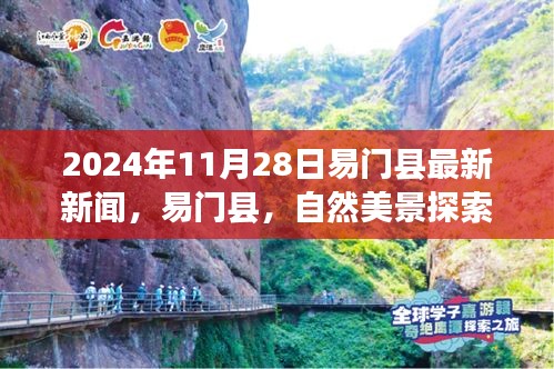 易門縣心靈寧靜之旅，最新新聞與自然美景探索之旅報道
