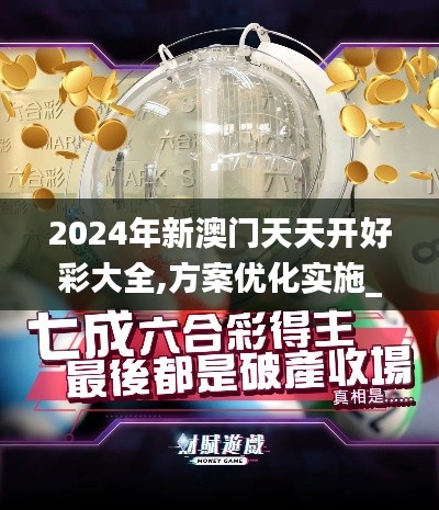 2024年新澳門天天開好彩大全,方案優(yōu)化實(shí)施_高速版YFW66.412