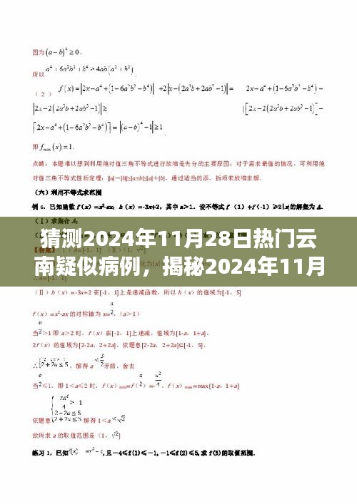 揭秘預(yù)測(cè)，2024年11月云南疑似病例趨勢(shì)分析及應(yīng)對(duì)策略揭秘！