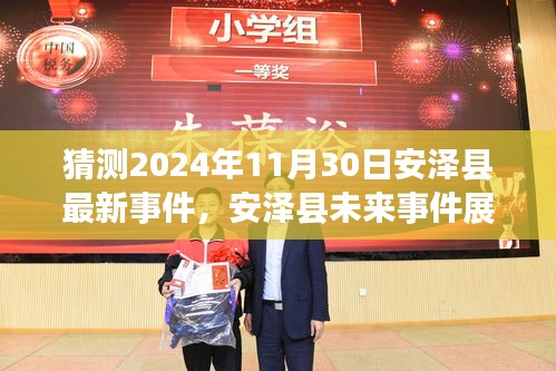 安澤縣未來展望，揭秘2024年11月30日的嶄新篇章與未來事件預(yù)測