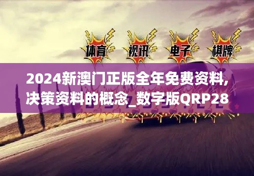 2024新澳門正版全年免費資料,決策資料的概念_數字版QRP28.110