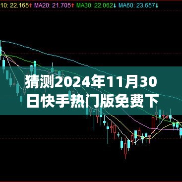 快手熱門(mén)版，預(yù)測(cè)免費(fèi)下載之旅，一場(chǎng)溫馨體驗(yàn)（2024年11月30日）