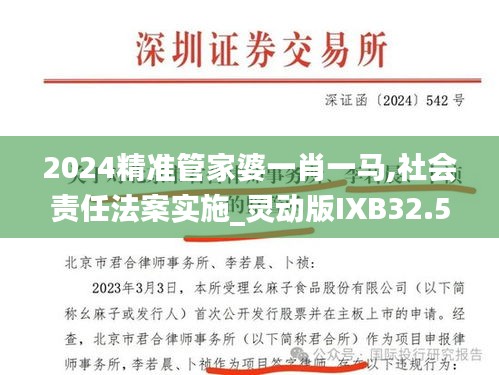 2024精準(zhǔn)管家婆一肖一馬,社會(huì)責(zé)任法案實(shí)施_靈動(dòng)版IXB32.534