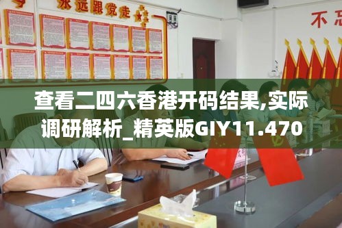 查看二四六香港開碼結(jié)果,實(shí)際調(diào)研解析_精英版GIY11.470