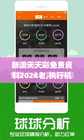 新澳天天彩免費資料2024老,執(zhí)行機(jī)制評估_授權(quán)版CBA47.797
