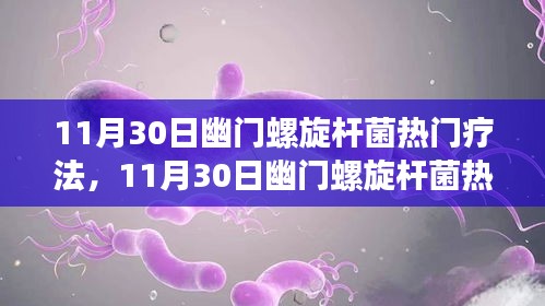 最新幽門螺旋桿菌熱門療法解析與探討，某某觀點(diǎn)解析分享日（日期為可選）