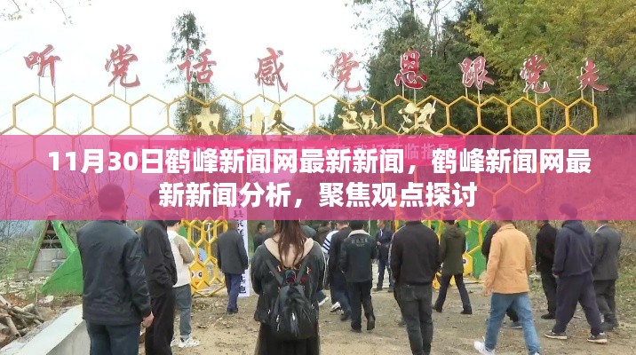 鶴峰新聞網(wǎng)最新新聞聚焦觀點(diǎn)探討，深度分析報(bào)道