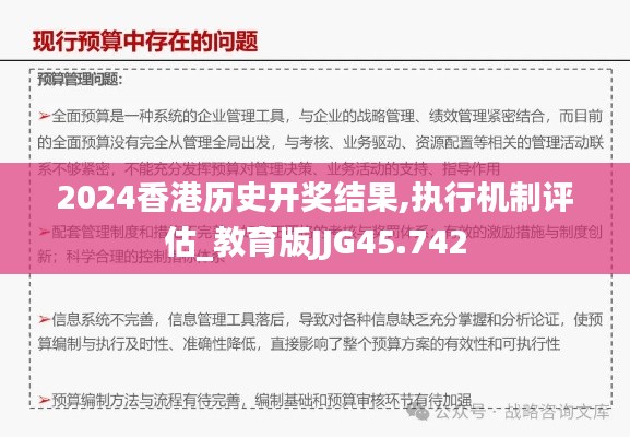 2024香港歷史開獎(jiǎng)結(jié)果,執(zhí)行機(jī)制評(píng)估_教育版JJG45.742