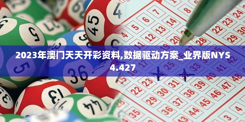 2023年澳門天天開(kāi)彩資料,數(shù)據(jù)驅(qū)動(dòng)方案_業(yè)界版NYS4.427