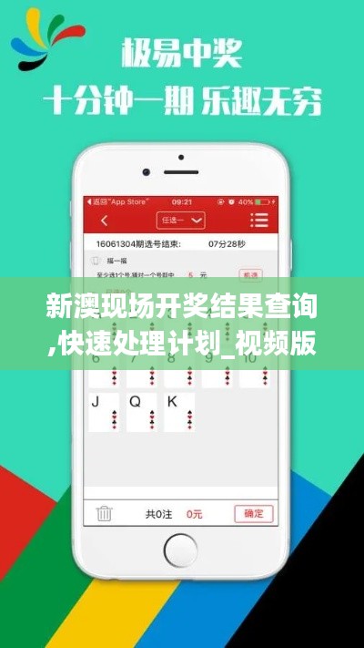 新澳現(xiàn)場(chǎng)開(kāi)獎(jiǎng)結(jié)果查詢,快速處理計(jì)劃_視頻版GWN23.200