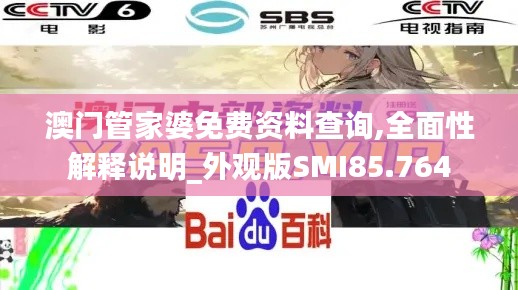 澳門(mén)管家婆免費(fèi)資料查詢,全面性解釋說(shuō)明_外觀版SMI85.764