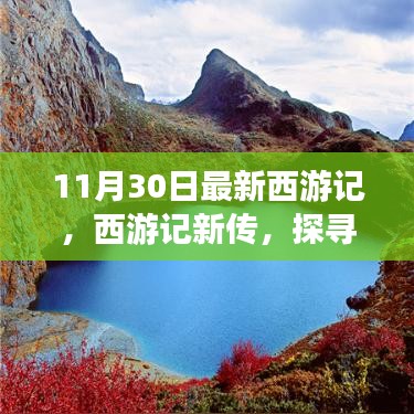 西游記新篇章，自然秘境探尋的心靈之旅