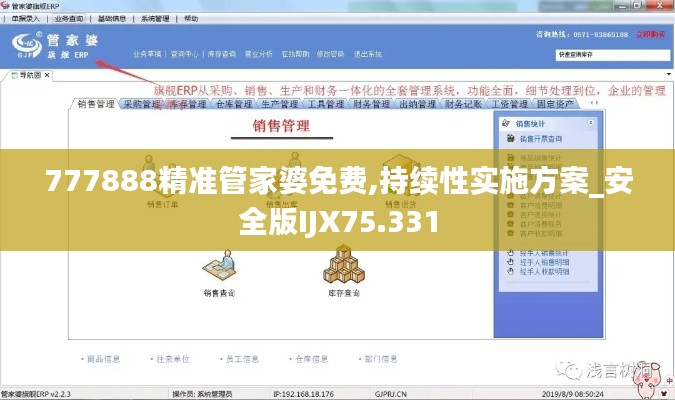 777888精準(zhǔn)管家婆免費(fèi),持續(xù)性實(shí)施方案_安全版IJX75.331