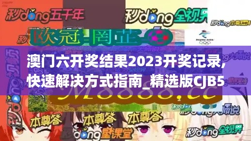 澳門六開(kāi)獎(jiǎng)結(jié)果2023開(kāi)獎(jiǎng)記錄,快速解決方式指南_精選版CJB56.277