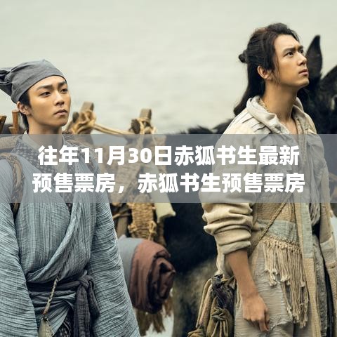 赤狐書生預(yù)售票房揭秘，神秘小巷特色小店探秘