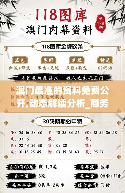 澳門最準的資料免費公開,動態(tài)解讀分析_商務版BAF73.867