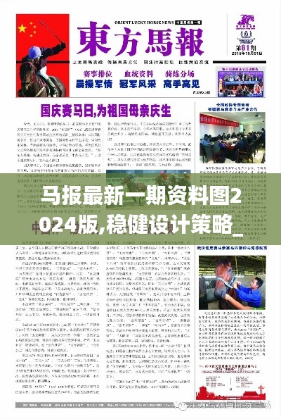 馬報最新一期資料圖2024版,穩(wěn)健設(shè)計策略_體現(xiàn)版TPH54.270