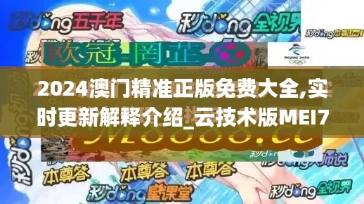 2024澳門(mén)精準(zhǔn)正版免費(fèi)大全,實(shí)時(shí)更新解釋介紹_云技術(shù)版MEI70.841