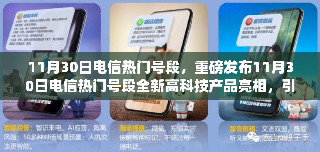 11月30日電信熱門號(hào)段全新科技產(chǎn)品亮相，智能生活新潮流引領(lǐng)者