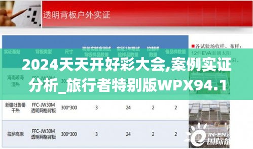 2024天天開(kāi)好彩大會(huì),案例實(shí)證分析_旅行者特別版WPX94.100