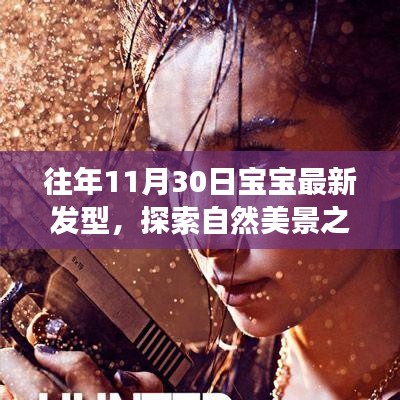 探索自然美景之旅，寶寶新發(fā)型與心靈和平共處的旅程。