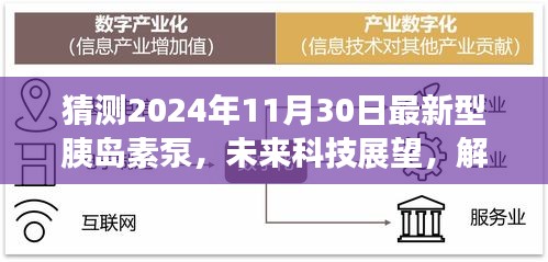 2024年預(yù)測型胰島素泵技術(shù)革新展望，未來科技趨勢與胰島素泵革新解析