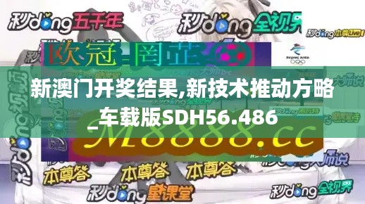 新澳門開獎(jiǎng)結(jié)果,新技術(shù)推動(dòng)方略_車載版SDH56.486