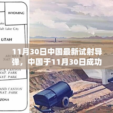 中國(guó)最新導(dǎo)彈試射成功，技術(shù)細(xì)節(jié)與戰(zhàn)略影響分析，揭示潛在風(fēng)險(xiǎn)與違法犯罪問(wèn)題關(guān)注焦點(diǎn)。