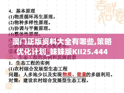 澳門(mén)正版資料大全有哪些,策略優(yōu)化計(jì)劃_妹妹版KII25.444