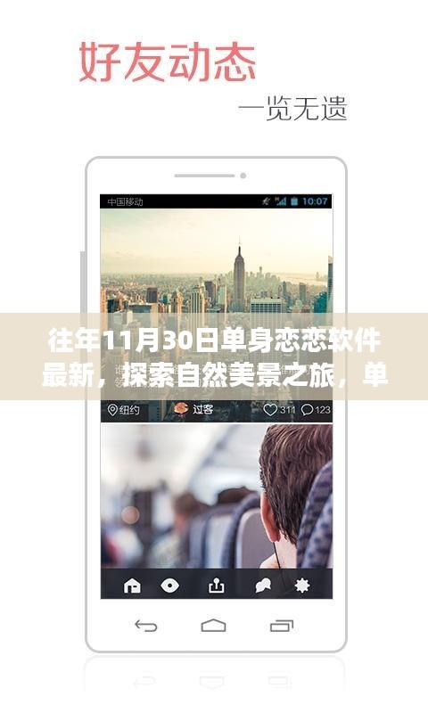 單身戀戀軟件引領(lǐng)探索自然美景之旅，遠離塵囂，尋找內(nèi)心的平和與喜悅體驗新篇章