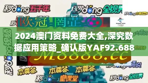 2024澳門資料免費大全,深究數(shù)據(jù)應用策略_確認版YAF92.688