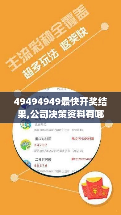 49494949最快開獎(jiǎng)結(jié)果,公司決策資料有哪些_黑科技版BHM58.122