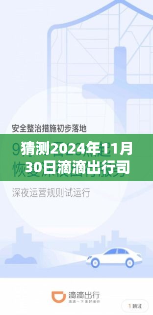 滴滴出行司機(jī)端最新版，智能駕馭未來，極致出行體驗(yàn)預(yù)測（2024年11月30日）