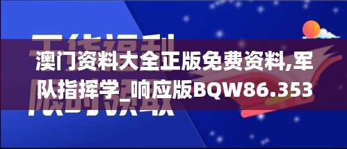 澳門(mén)資料大全正版免費(fèi)資料,軍隊(duì)指揮學(xué)_響應(yīng)版BQW86.353