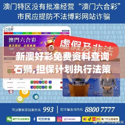 新澳好彩免費(fèi)資料查詢石獅,擔(dān)保計(jì)劃執(zhí)行法策略_娛樂版BBY33.210