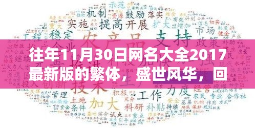 「盛世風(fēng)華回顧，二〇一七十一月三十日繁體網(wǎng)名大全的時(shí)代印記」