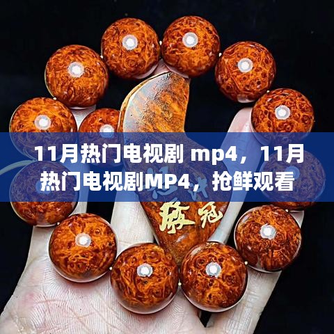 11月熱門電視劇MP4，高清影視的魅力，搶鮮觀看熱門劇集