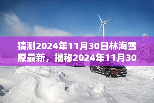 揭秘未來篇章，林海雪原新篇章的神秘預言與期待（小紅書版）