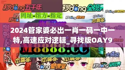 2024管家婆必出一肖一碼一中一特,高速應對邏輯_尋找版OAY96.826