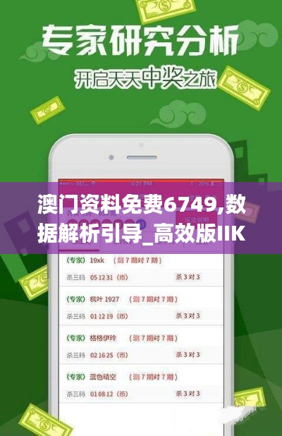 澳門資料免費6749,數(shù)據(jù)解析引導(dǎo)_高效版IIK73.404