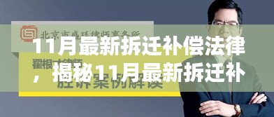 揭秘，最新拆遷補償法律與智能助手的結(jié)合，科技引領(lǐng)拆遷新紀元